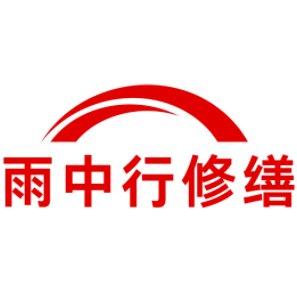 洪湖雨中行修缮工程有限公司